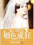 豪門絕戀,婚色成狂