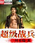 超級戰兵