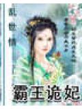 亂世情:霸王詭妃