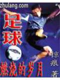 足球燃燒的歲月