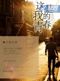 這是我的青春