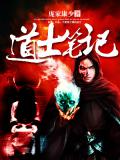 道士筆記