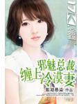 邪魅總裁纏上冷漠妻