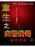 重生之火箭傳奇