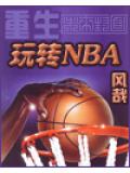 重生之玩轉nba