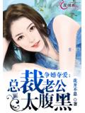 爭婚奪愛：總裁老公太腹黑