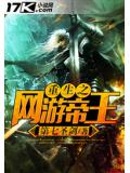 重生之網遊帝王