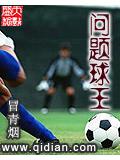 問題球王