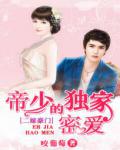 二嫁豪門：帝少的獨家密愛