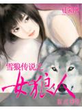 雪狼傳說之女狼人