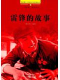 雷鋒的故事