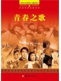 青春之歌