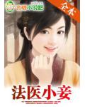 二嫁：法醫小妾