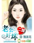 二嫁：老公，好壞！