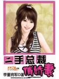 二手總裁俏嬌妻