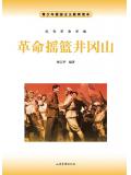 革命搖籃井岡山