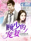顧少的寵妻