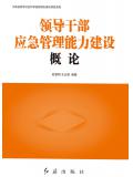 領導幹部應急管理能力建設概論