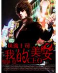 風流上司：我的美女CEO