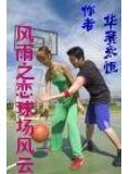 風雨之戀球場風雲