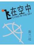 飛在空中