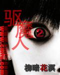 驅魔人Ⅱ