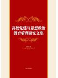 高校黨建與思想政治教育管理研究文集