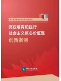 高校培育和踐行社會主義核心價值觀創新案例