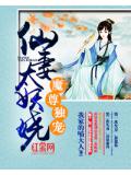 魔尊獨寵：仙妻太妖嬈