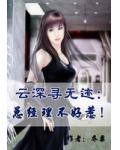 雲深尋無跡：總經理不好惹！