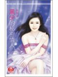 黑少的祕密情人