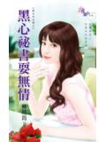 黑心祕書耍無情