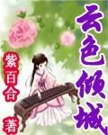 雲色傾城