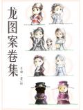 龍圖案卷集
