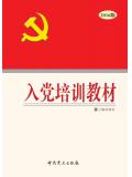 （2016）入黨培訓教材