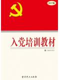 （2017）入黨培訓教材