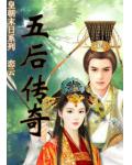 五後傳奇