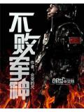 不敗軍神