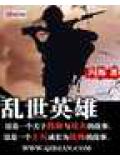 亂世英