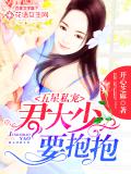 五星私寵：君大少要抱抱