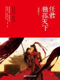 任君獨孤天下