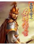 光影大帝之名將傳奇