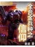 全合金兵種之信仰