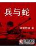 兵與蛇