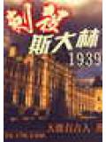 刺殺斯大林1939