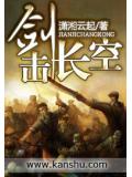 劍擊長空