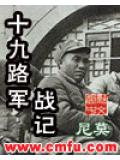 十九路軍戰