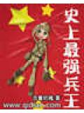 史上最強兵王