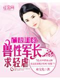 亡妻歸來：獸性軍長求輕虐