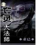 亡靈大法師